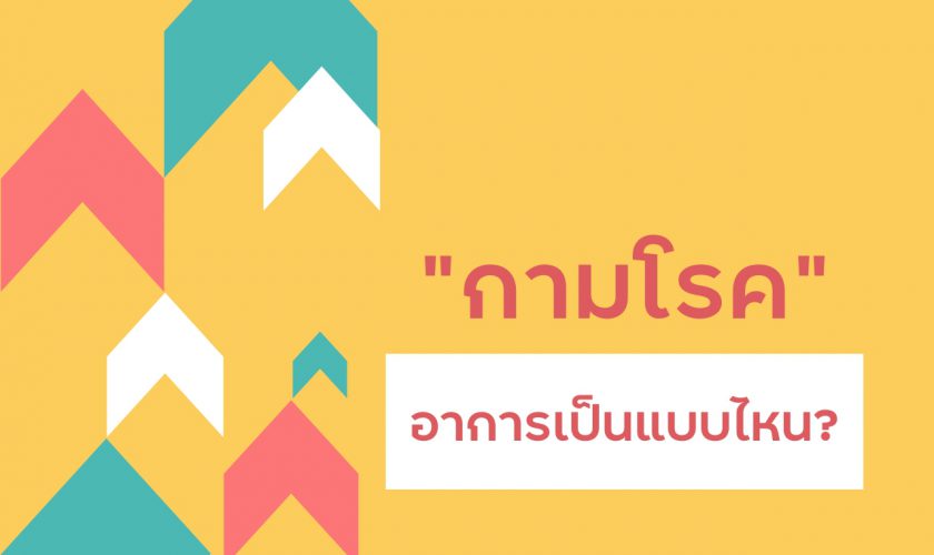 กามโรค อาการเป็นแบบไหน