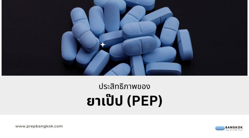 ประสิทธิภาพของ-ยาเป๊ป-PEP