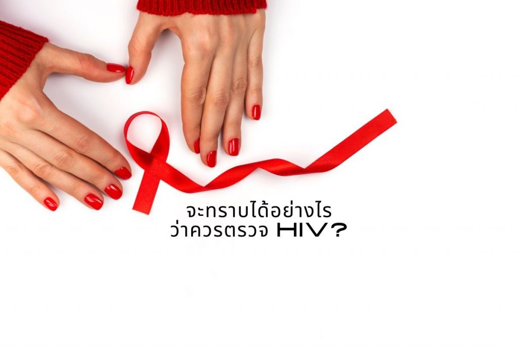 จะทราบได้อย่างไร ว่าควรตรวจ HIV