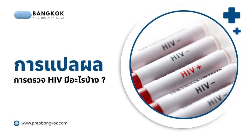 การแปลผล การตรวจ HIV มีอะไรบ้าง