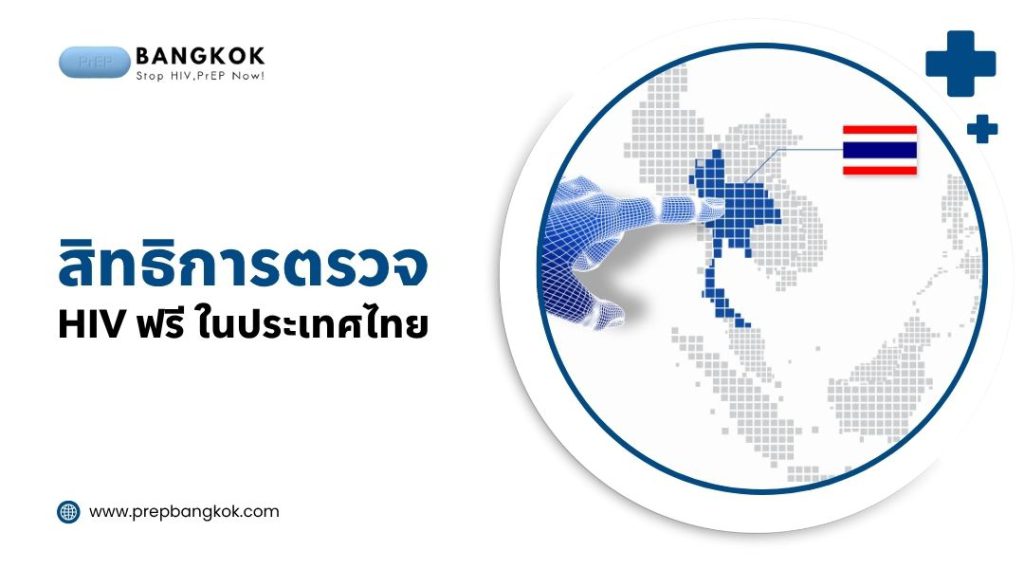 สิทธิการตรวจ HIV ฟรี ในประเทศไทย