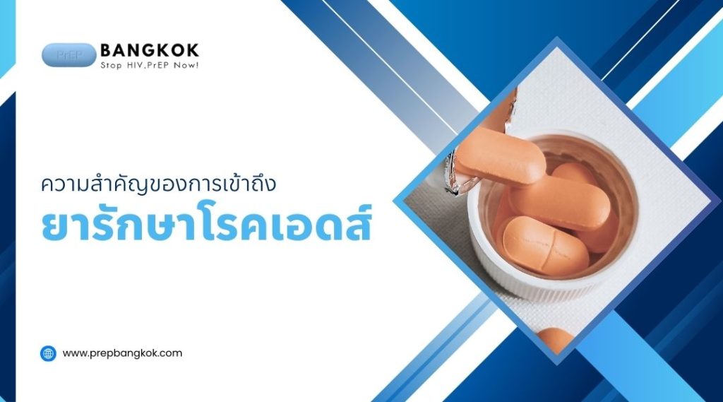 ความสำคัญของการเข้าถึง ยารักษาโรคเอดส์