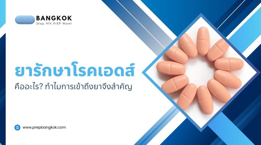ยารักษาโรคเอดส์ คืออะไร ทำไมการเข้าถึงยาจึงสำคัญ