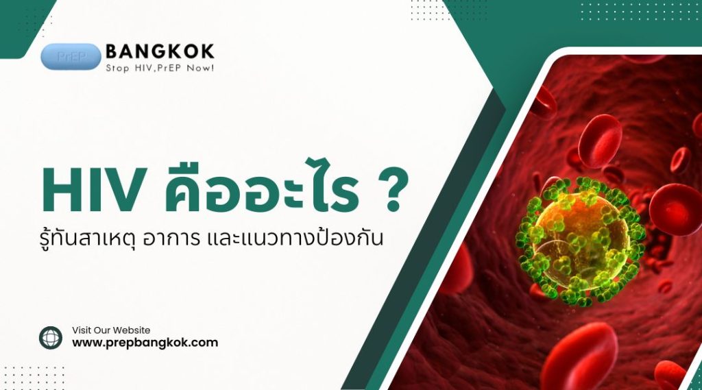 HIV คือ อะไร รู้ทันสาเหตุ อาการ และแนวทางป้องกัน