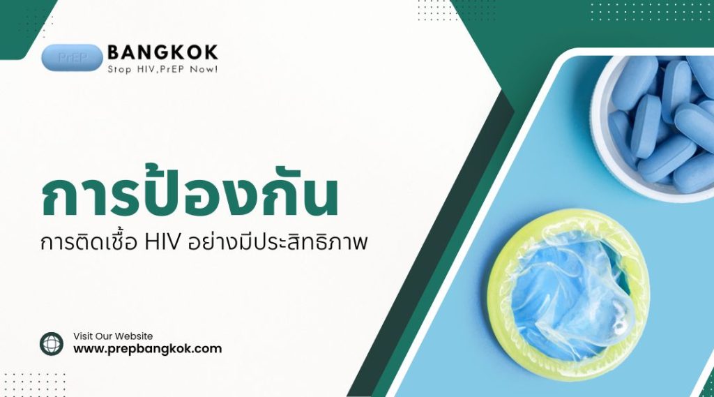 การป้องกันการติดเชื้อ HIV อย่างมีประสิทธิภาพ