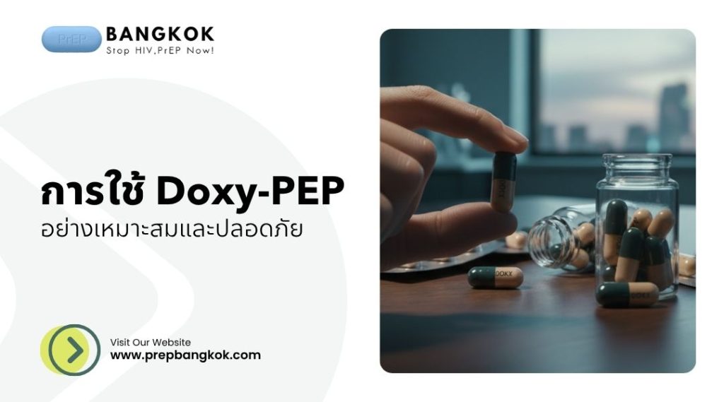 การใช้ Doxy-PEP อย่างเหมาะสม และปลอดภัย