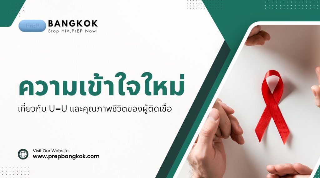 ความเข้าใจใหม่เกี่ยวกับ U=U และคุณภาพชีวิตของผู้ติดเชื้อ