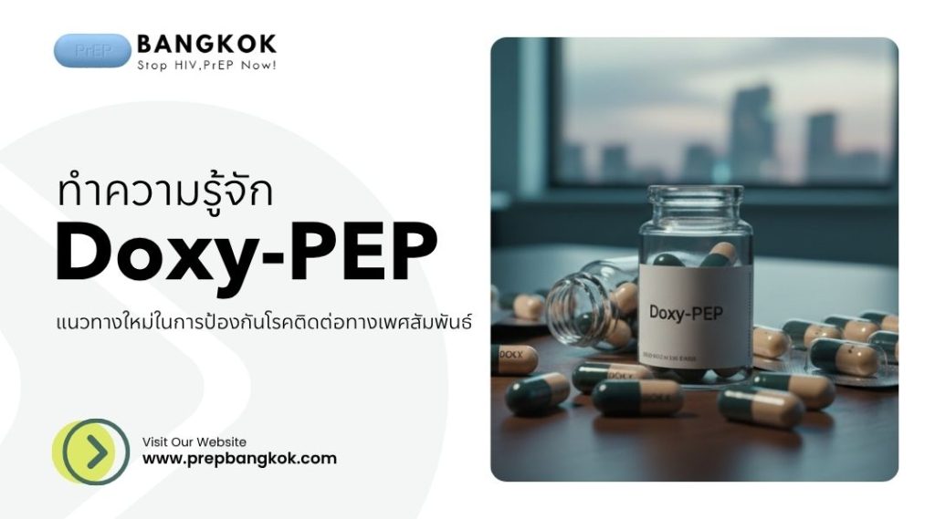 ทำความรู้จัก Doxy-PEP แนวทางใหม่ ในการป้องกันโรคติดต่อทางเพศสัมพันธ์