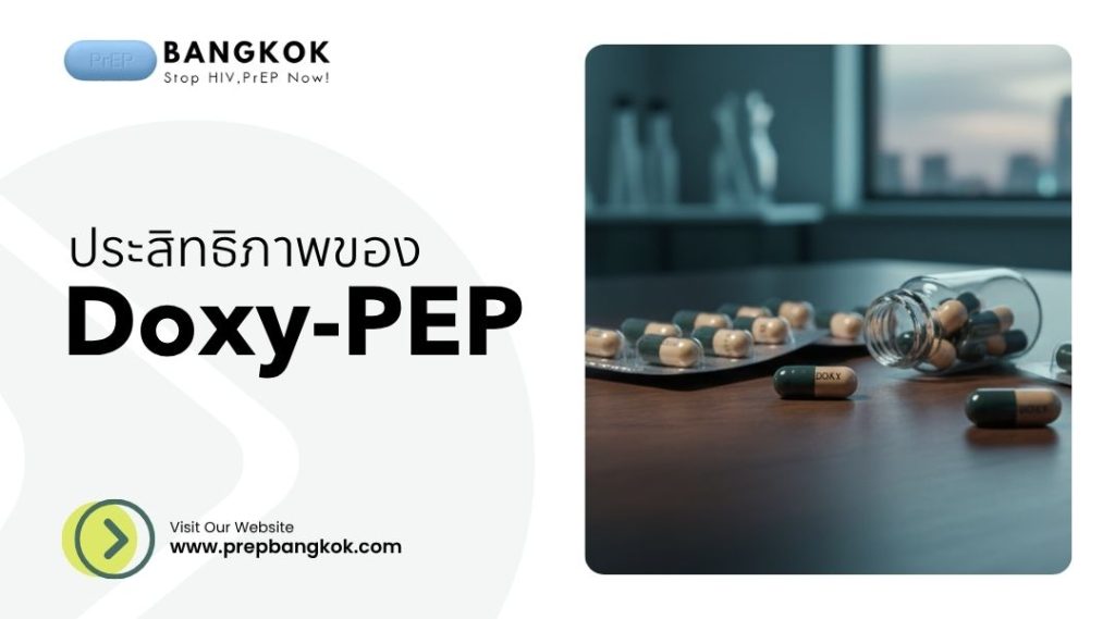 ประสิทธิภาพของ Doxy-PEP