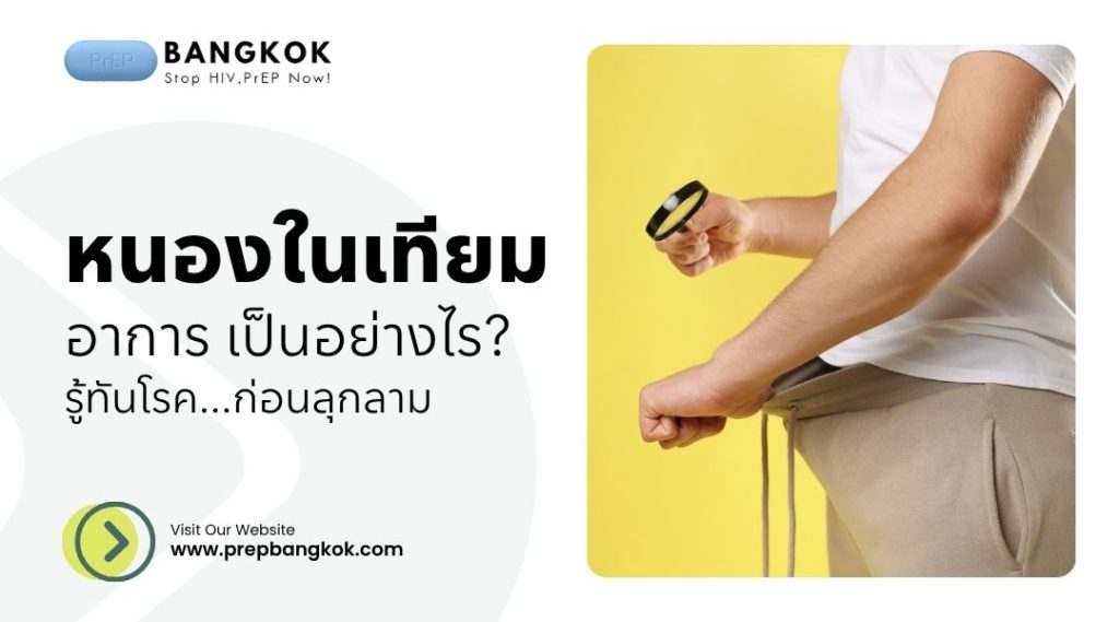 หนองในเทียม อาการ เป็นอย่างไร รู้ทันโรคก่อนลุกลาม