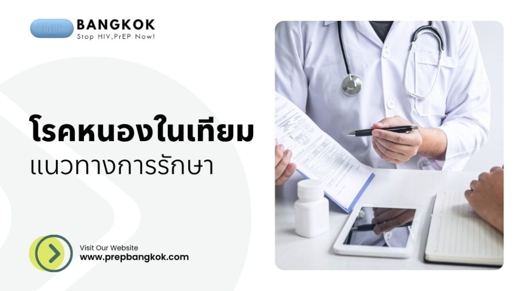 แนวทางการรักษาโรคหนองในเทียม