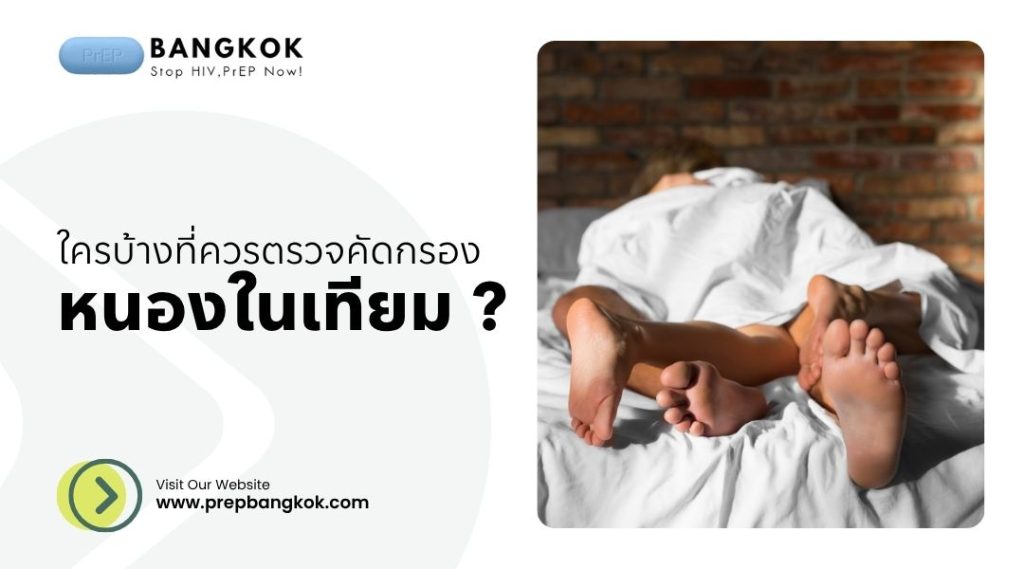 ใครบ้างที่ควรตรวจคัดกรองหนองในเทียม