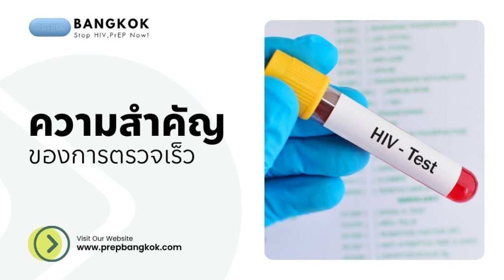 ความสำคัญของการตรวจเร็ว