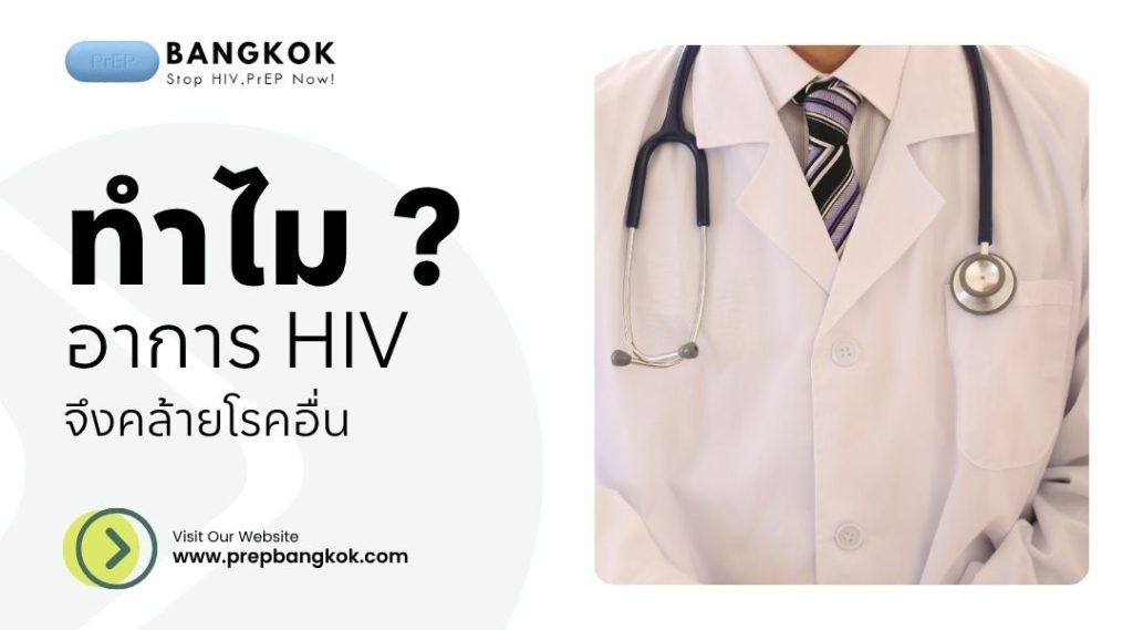 ทำไม อาการ HIV จึงคล้ายโรคอื่น