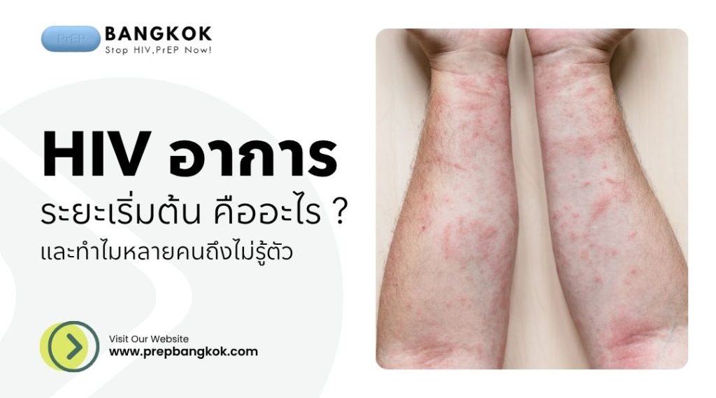 อาการ HIV ระยะเริ่มต้นคืออะไร และทำไมหลายคนถึงไม่รู้ตัว