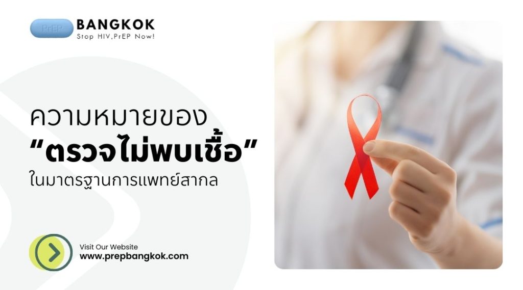 ความหมายของ “ตรวจไม่พบเชื้อ” ในมาตรฐานการแพทย์สากล