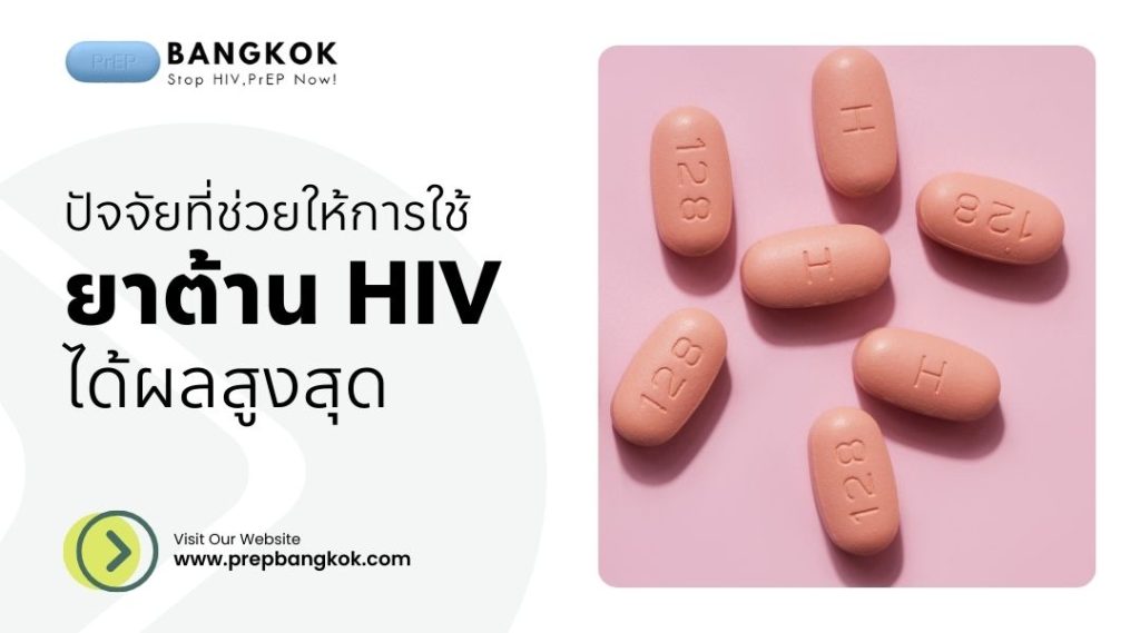 ปัจจัยที่ช่วยให้การใช้ ยาต้าน HIV ได้ผลสูงสุด