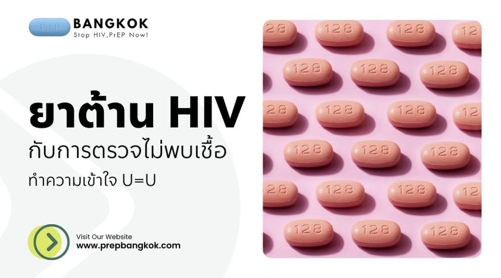 ยาต้าน HIV กับการตรวจไม่พบเชื้อ เข้าใจ U=U