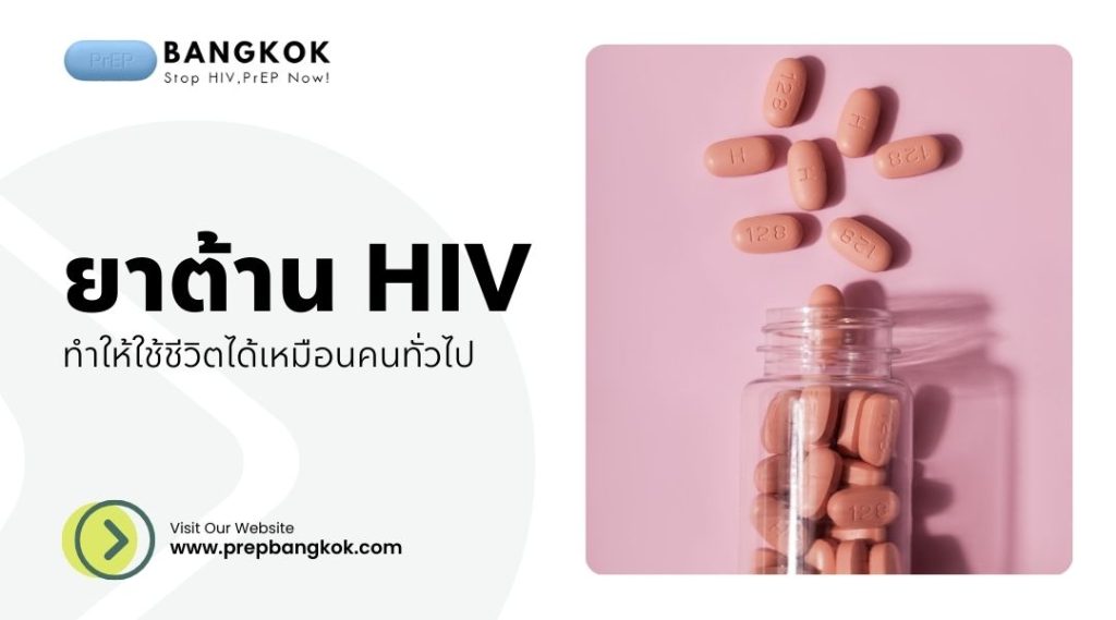 ยาต้าน HIV ทำให้ใช้ชีวิตได้เหมือนคนทั่วไป