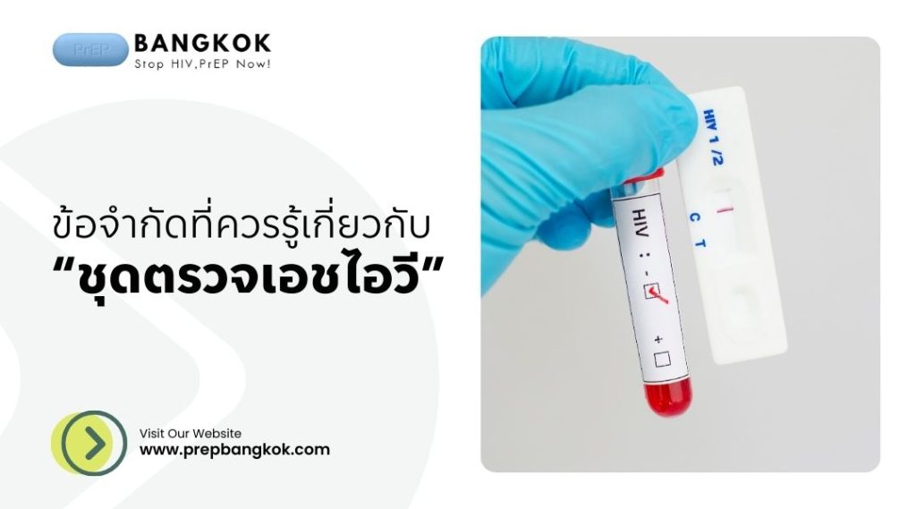 ข้อจำกัดที่ควรรู้เกี่ยวกับชุดตรวจเอชไอวีฟรี