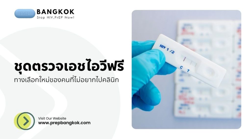 ชุดตรวจเอชไอวีฟรี ทางเลือกใหม่ของคนที่ไม่อยากไปคลินิก