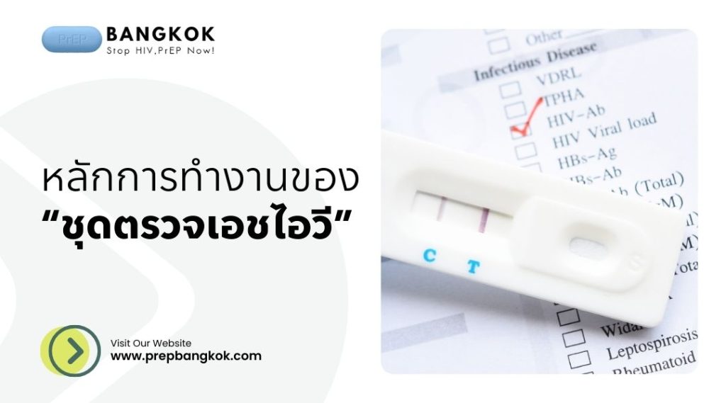 หลักการทำงานของ ชุดตรวจเอชไอวีฟรี