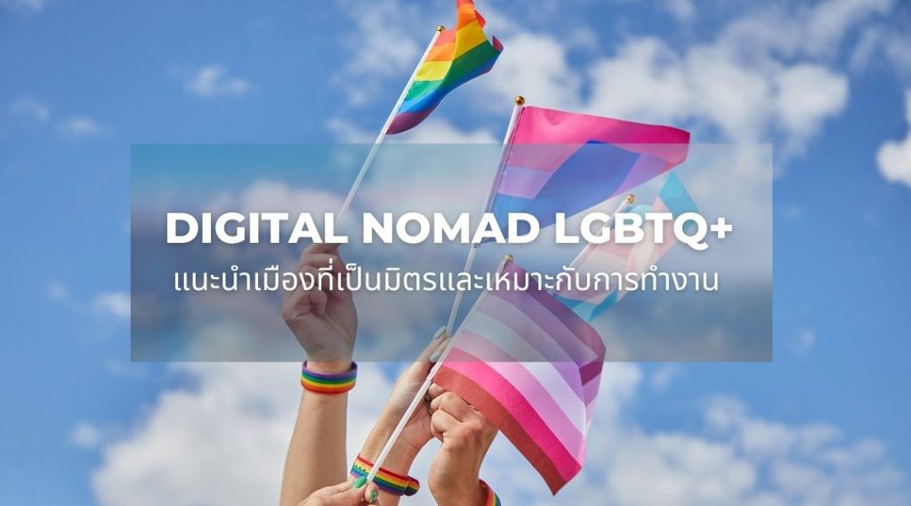 Digital Nomad LGBTQ+ แนะนำเมืองที่เป็นมิตรและเหมาะกับการทำงาน