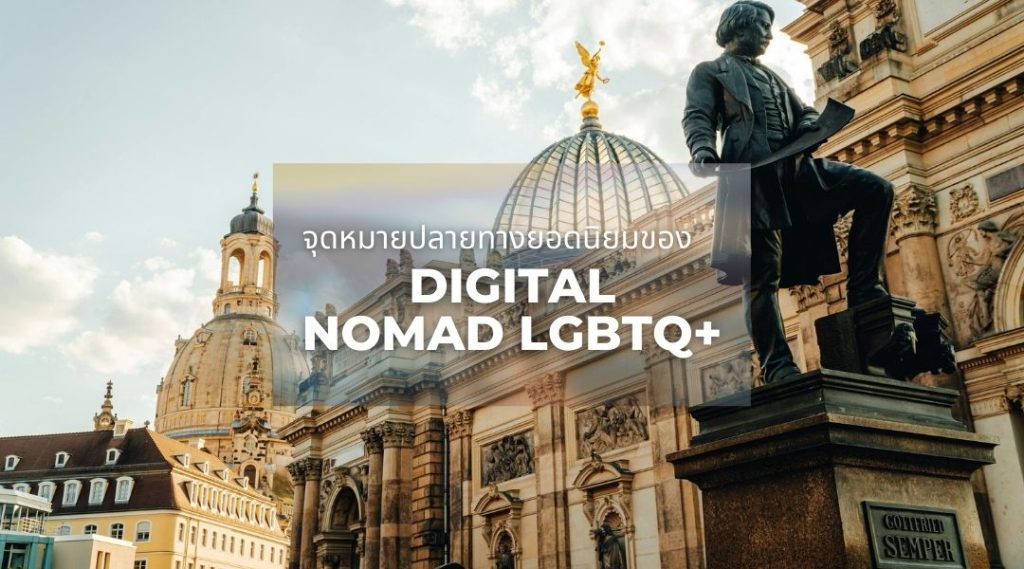 จุดหมายปลายทางยอดนิยมของ Digital Nomad LGBTQ+