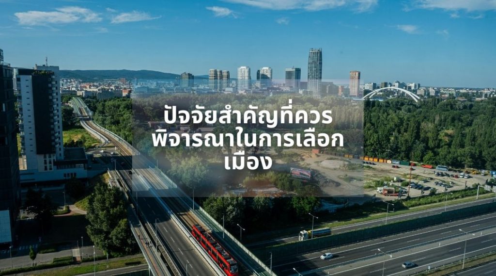 ปัจจัยสำคัญที่ควรพิจารณาในการเลือกเมือง