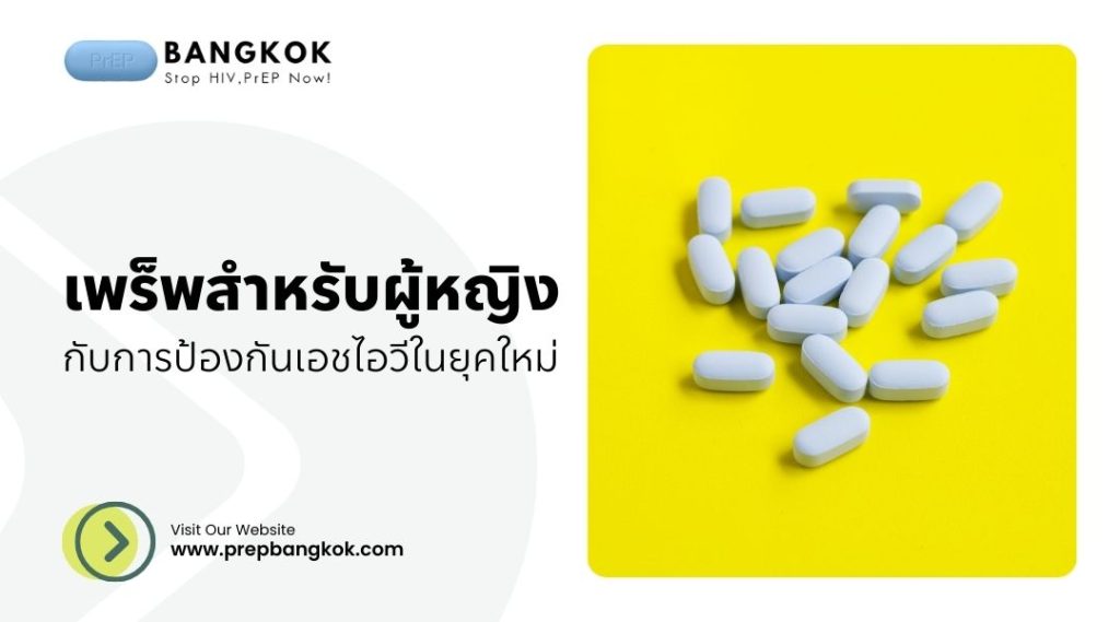 เพร็พสำหรับผู้หญิง กับการป้องกันเอชไอวีในยุคใหม่