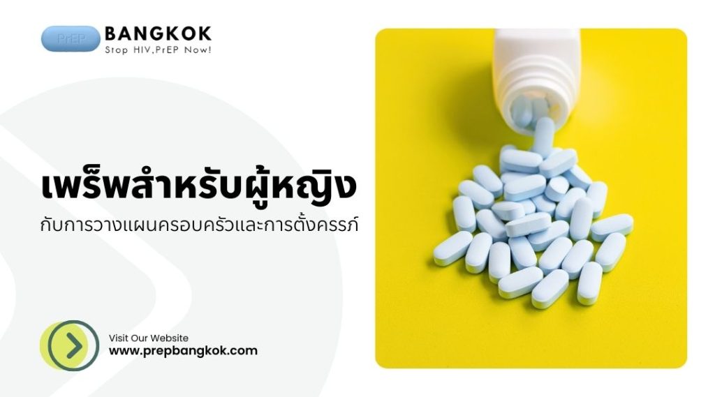 เพร็พสำหรับผู้หญิงกับการวางแผนครอบครัวและการตั้งครรภ์