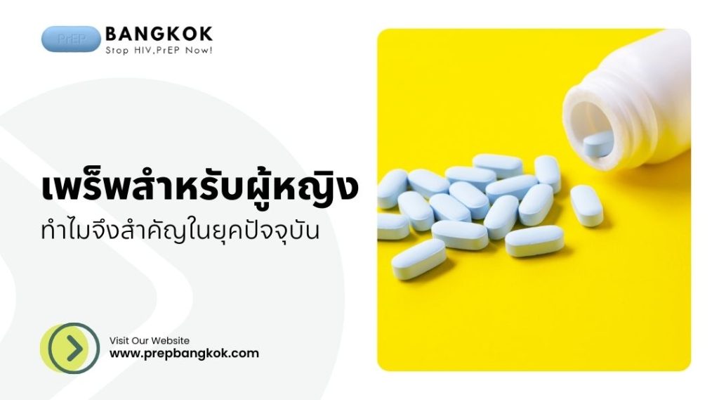 เพร็พสำหรับผู้หญิงทำไมจึงสำคัญในยุคปัจจุบัน