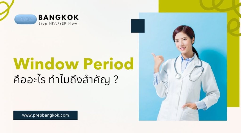 Window Period คืออะไร ทำไมถึงสำคัญ