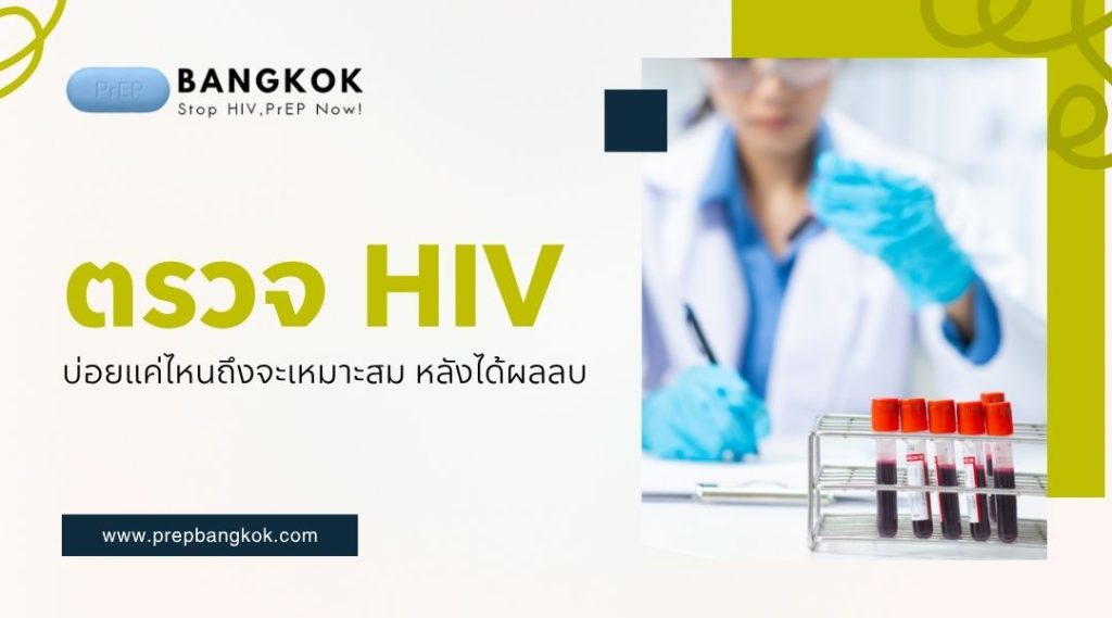 ตรวจ HIV บ่อยแค่ไหนถึงจะเหมาะสม หลังได้ผลลบ