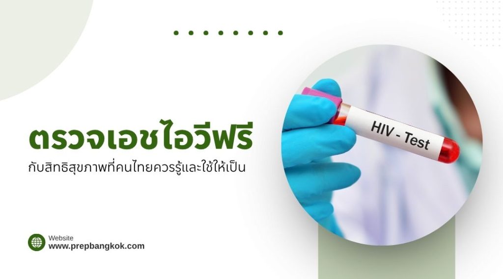 ตรวจเอชไอวีฟรี กับสิทธิสุขภาพที่คนไทยควรรู้และใช้ให้เป็น