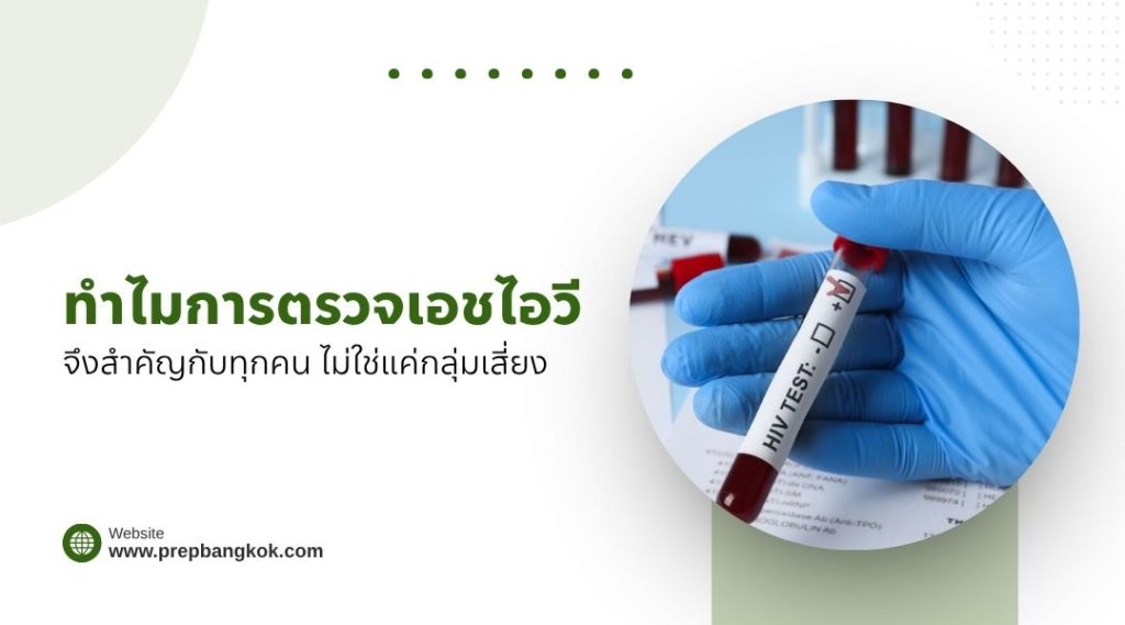 ทำไมการตรวจเอชไอวีจึงสำคัญกับทุกคน ไม่ใช่แค่กลุ่มเสี่ยง