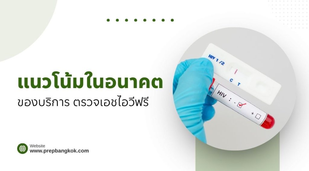 แนวโน้มในอนาคตของบริการ ตรวจเอชไอวีฟรี