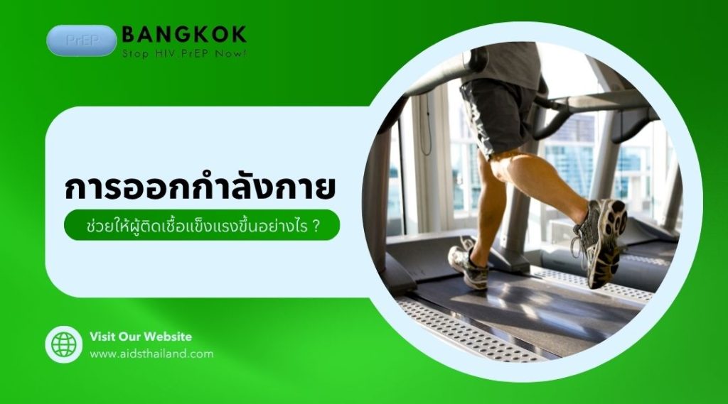 การออกกำลังกายช่วยให้ผู้ติดเชื้อแข็งแรงขึ้นอย่างไร