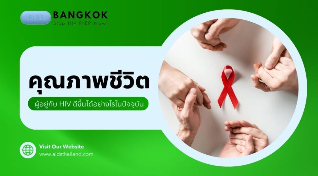 คุณภาพชีวิตผู้อยู่กับ HIV ดีขึ้นได้อย่างไรในปัจจุบัน
