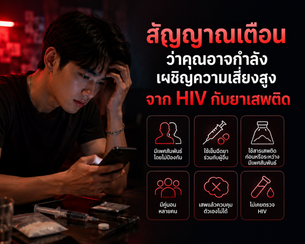 สัญญาณเตือนว่าคุณอาจกำลังเผชิญความเสี่ยงสูงจาก HIVกับยาเสพติด