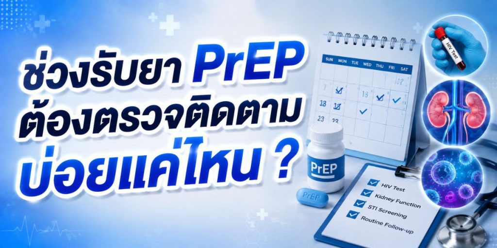 ช่วงรับยา PrEP ต้องตรวจติดตามบ่อยแค่ไหน