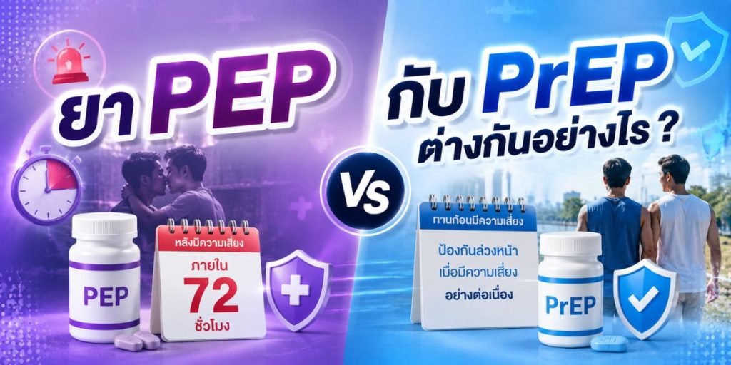 ยา PEP กับ PrEP ต่างกันอย่างไร