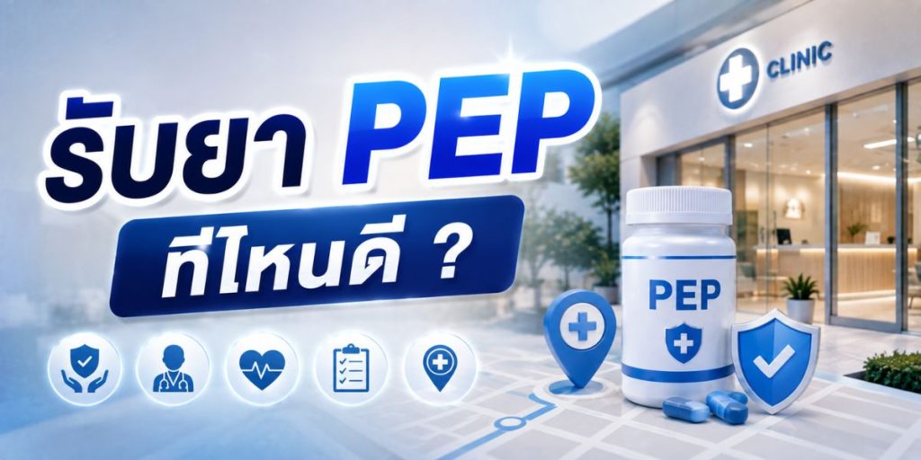 รับยา PEP ที่ไหนดี