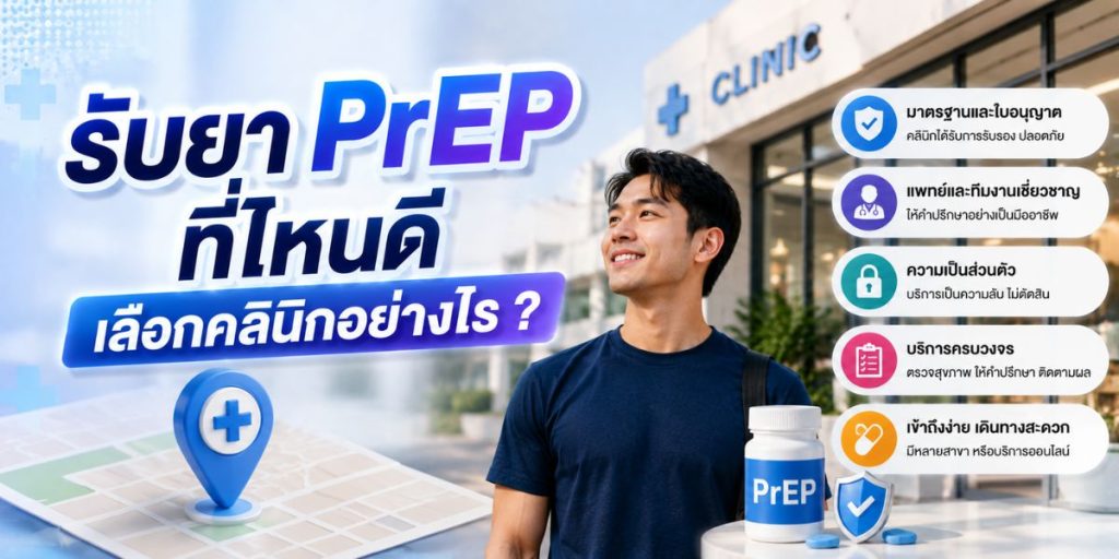 รับยา PrEP ที่ไหนดี เลือกคลินิกอย่างไร
