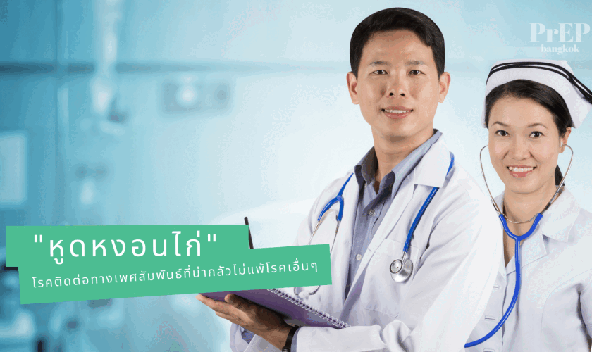 “หูดหงอนไก่” โรคติดต่อทางเพศสัมพันธ์ที่น่ากลัวไม่แพ้โรคเอื่นๆ