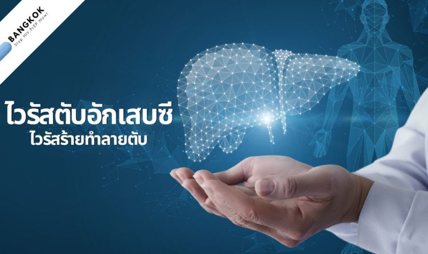 ไวรัสตับอักเสบซี (HCV) ไวรัสร้ายทำลายตับ