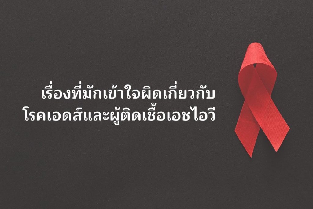 เรื่องที่มักเข้าใจผิด เกี่ยวกับโรคเอดส์ และผู้มีเชื้อ HIV