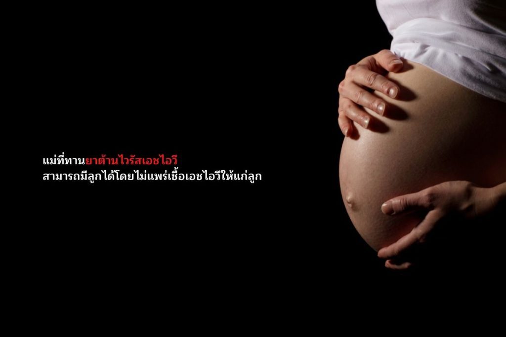 เอชไอวีจากแม่สู่ลูก
