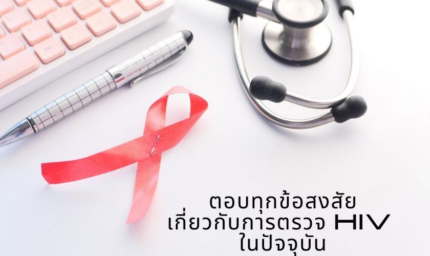 ตอบทุกข้อสงสัย เกี่ยวกับ การตรวจ HIV ในปัจจุบัน