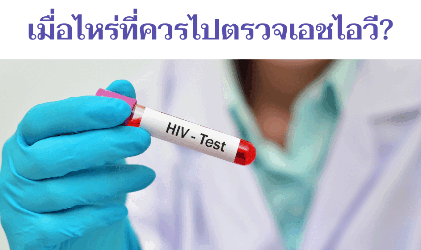 เมื่อไหร่ควร ตรวจเอชไอวี